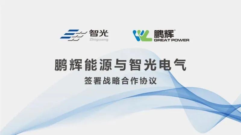 展商动态丨鹏辉能源与智光电气签署战略合作协议