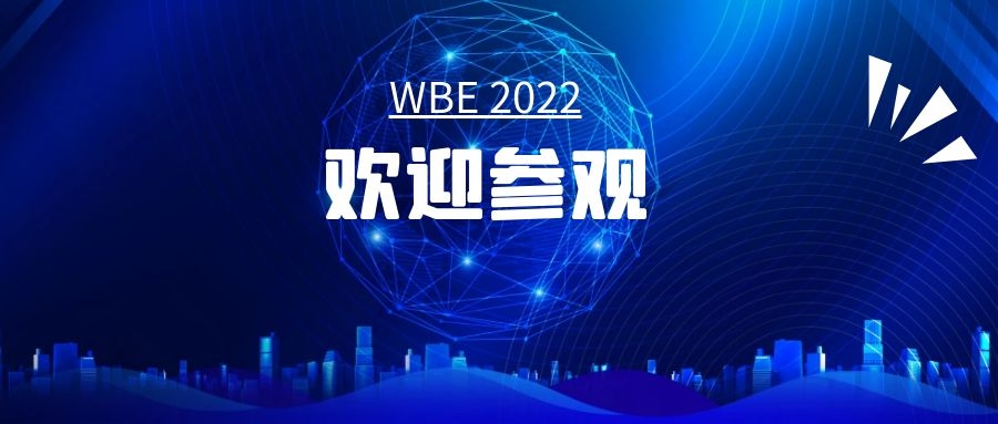 【提前预约登记，无需现场排队】欢迎参观WBE2022世界电池产业博览会