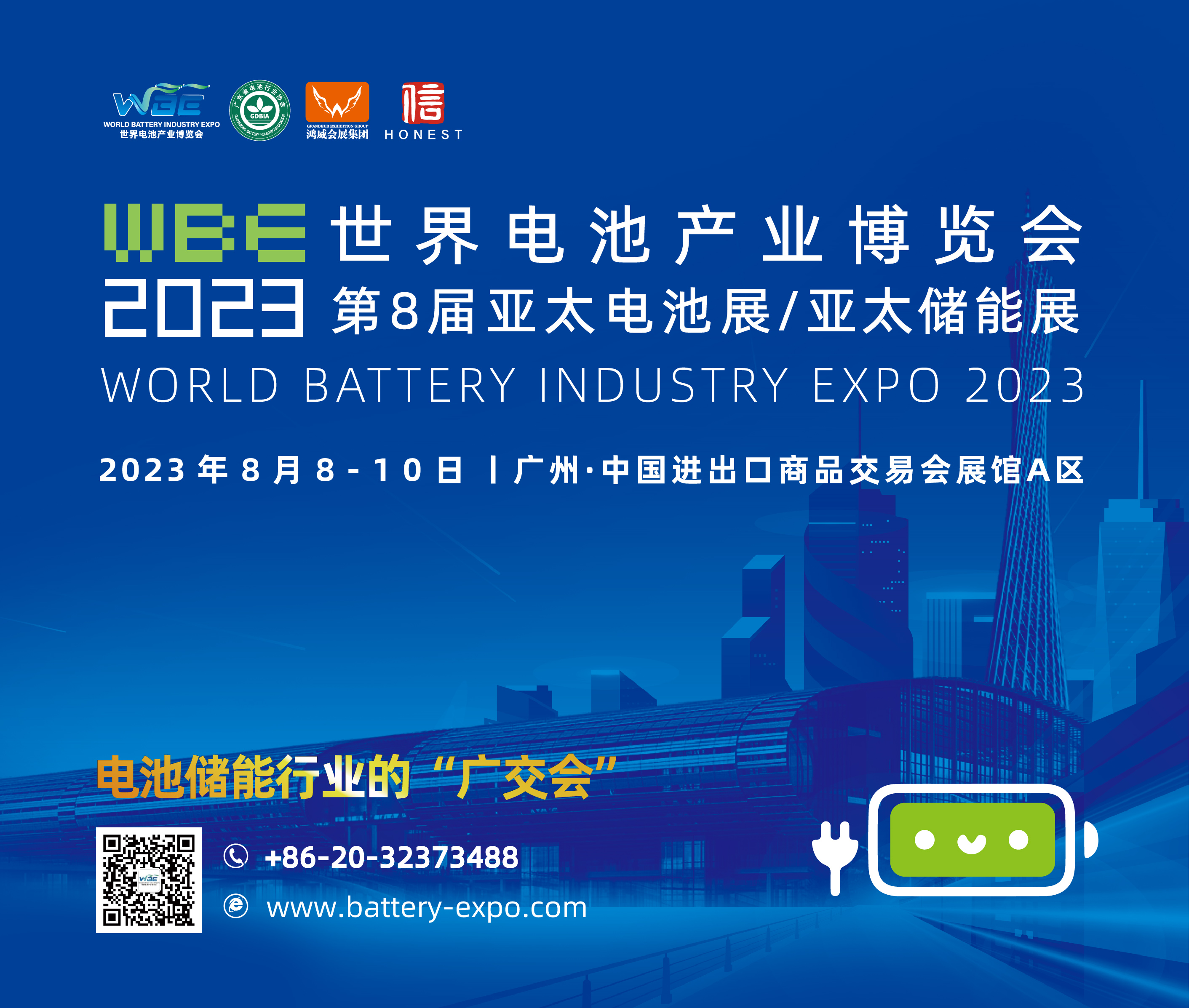 2023第8届世界电池产业博览会即将于8月8-10日广州盛大启幕