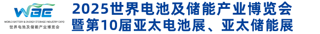 第10届亚太电池展