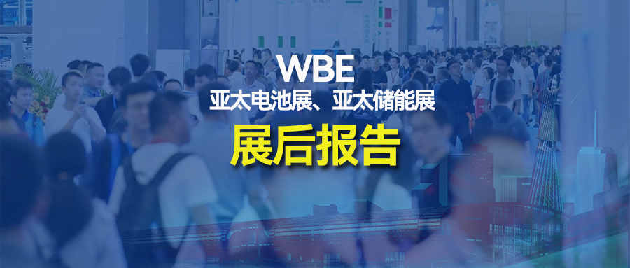 【展后报告】WBE2024第9届世界电池及储能产业博览会暨亚太电池展、亚太储能展