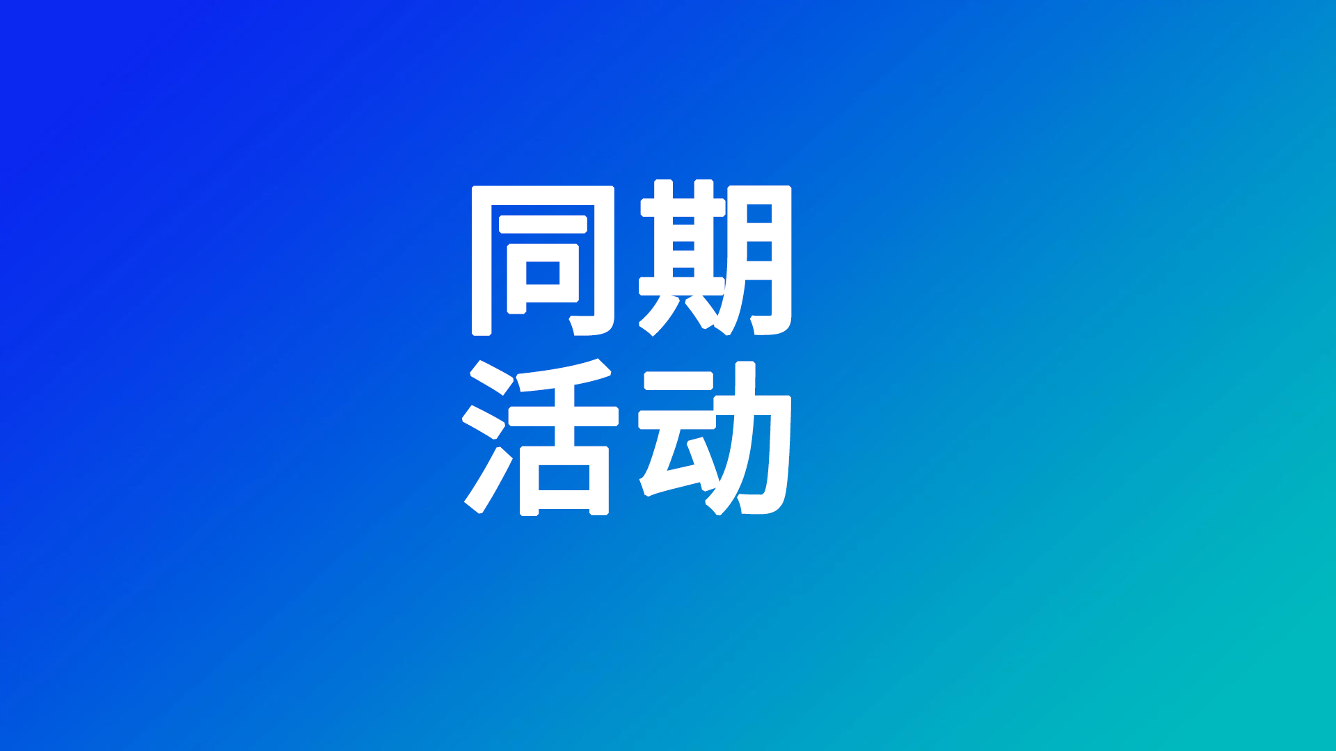 2025中国电池产业（广州）高峰论坛暨第五届动力电池数智峰会即将启幕！