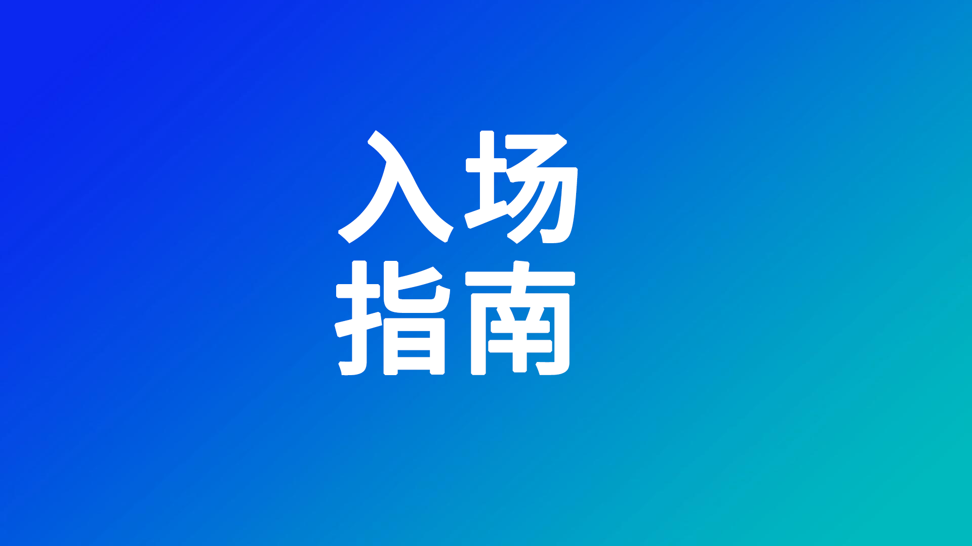 @参展商&观众，2025世界电池及储能产业博览会入场指南