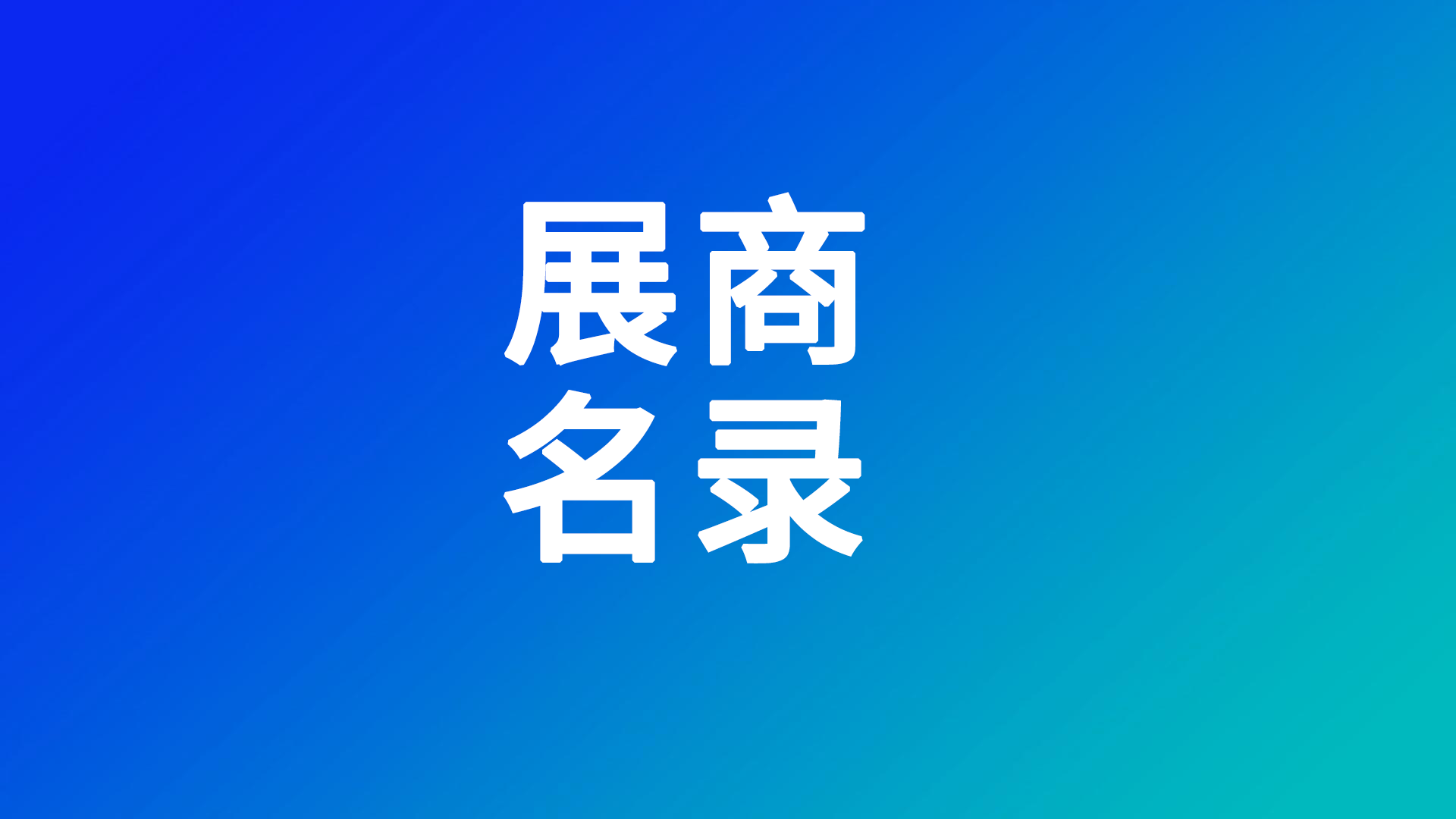 2025世界电池及储能产业博览会展商名录及同期活动议程