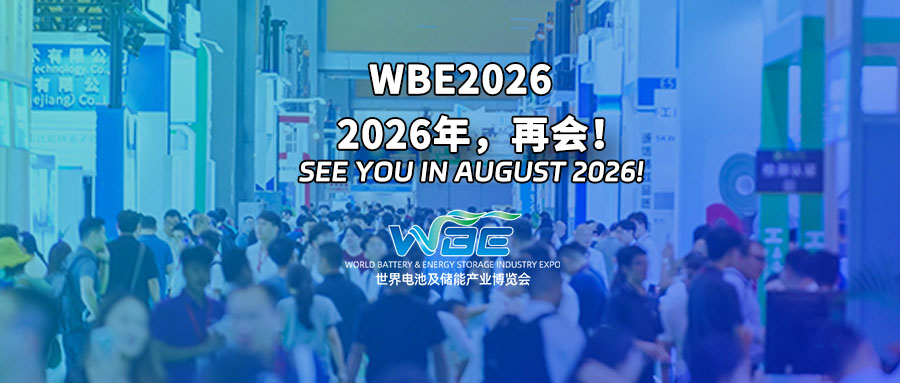 2025第10届世界电池及储能产业博览会完美收官