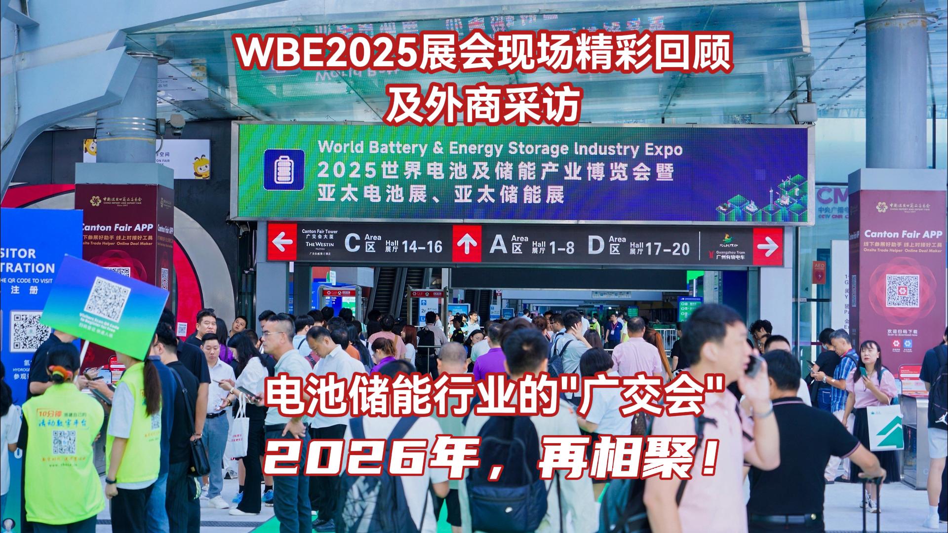 2025世界电池及储能产业博览会现场精彩回顾及外商采访视频