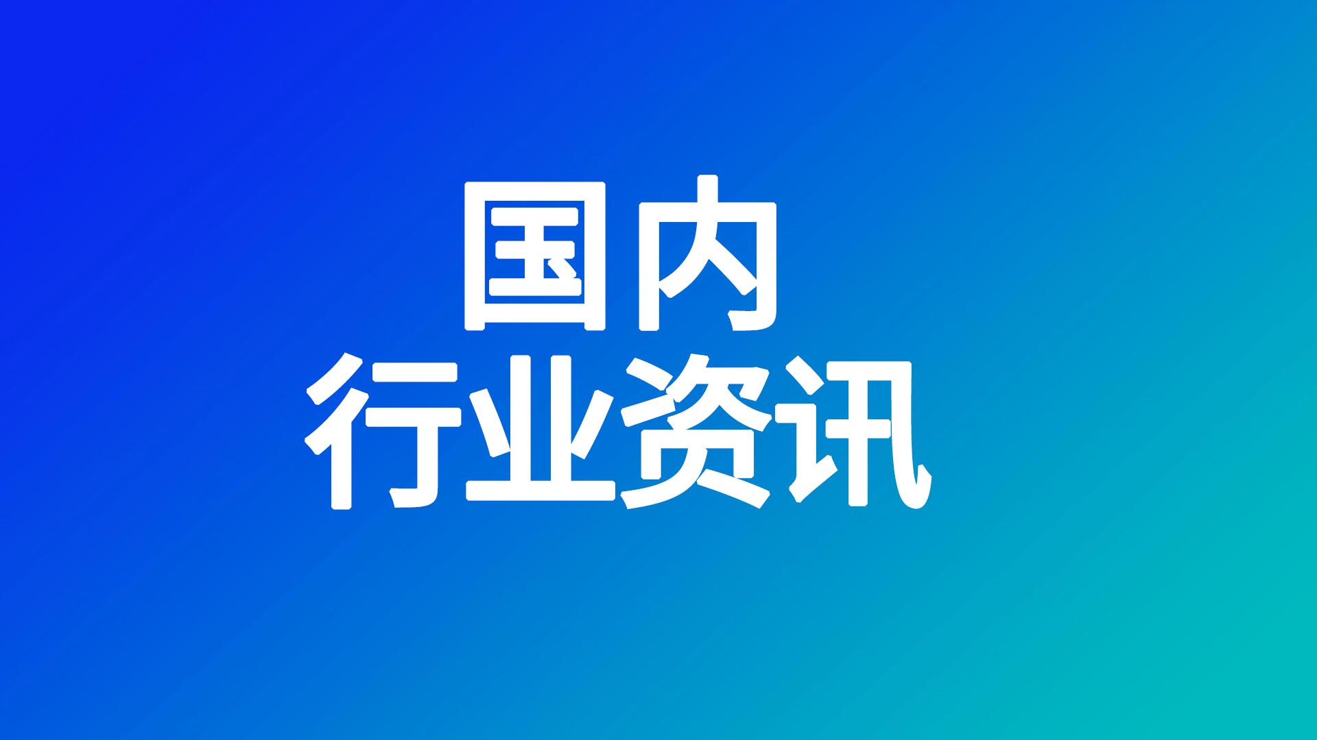 宁德时代推出神行Pro电池及NP3.0技术平台
