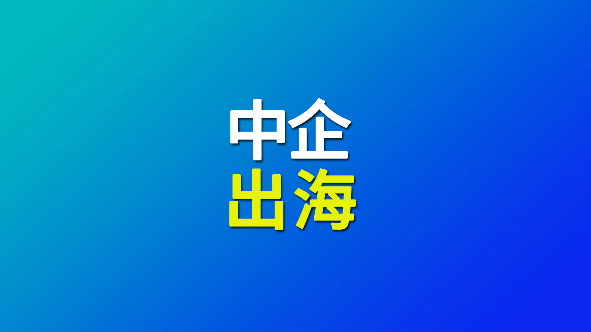 阳光电源/天合储能斩获超5GWh海外储能订单
