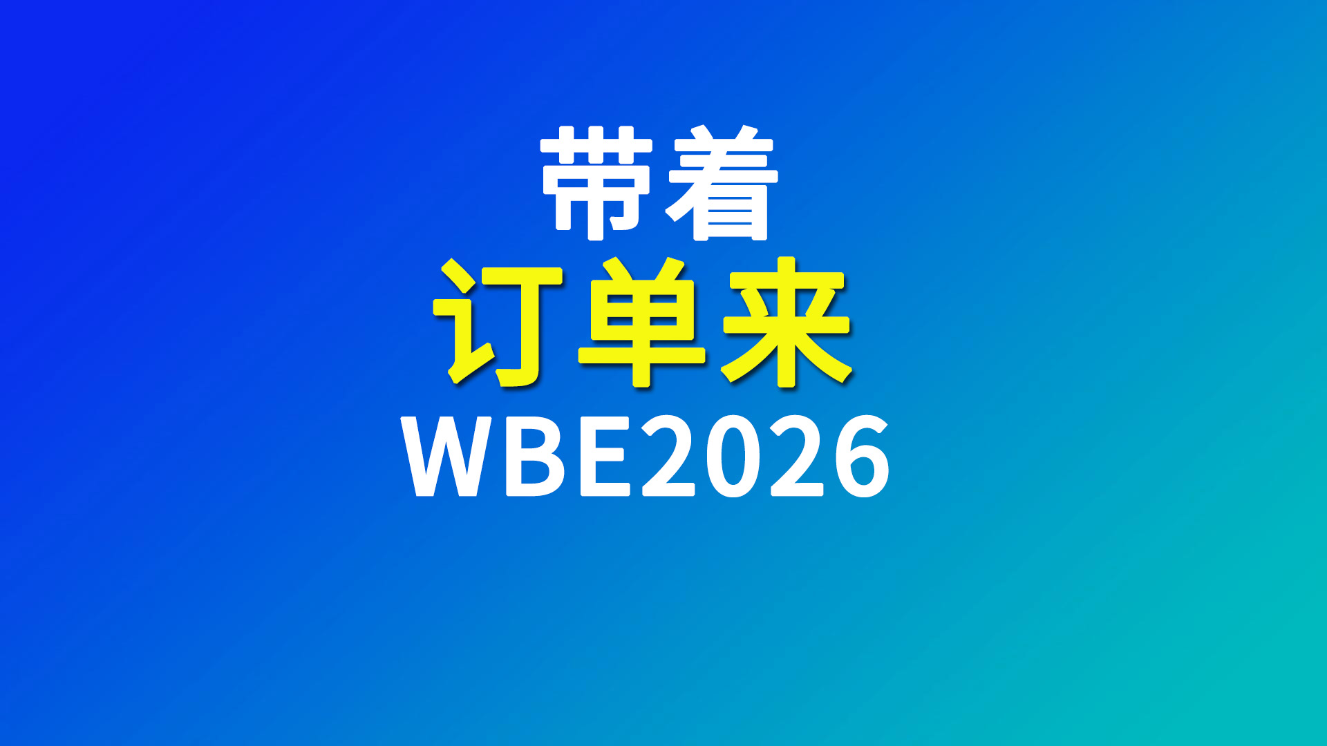 【带着订单来WBE2026】海外采购商资讯：韩国LG/LGES 采购团登记参观世界电池及储能产业博览会