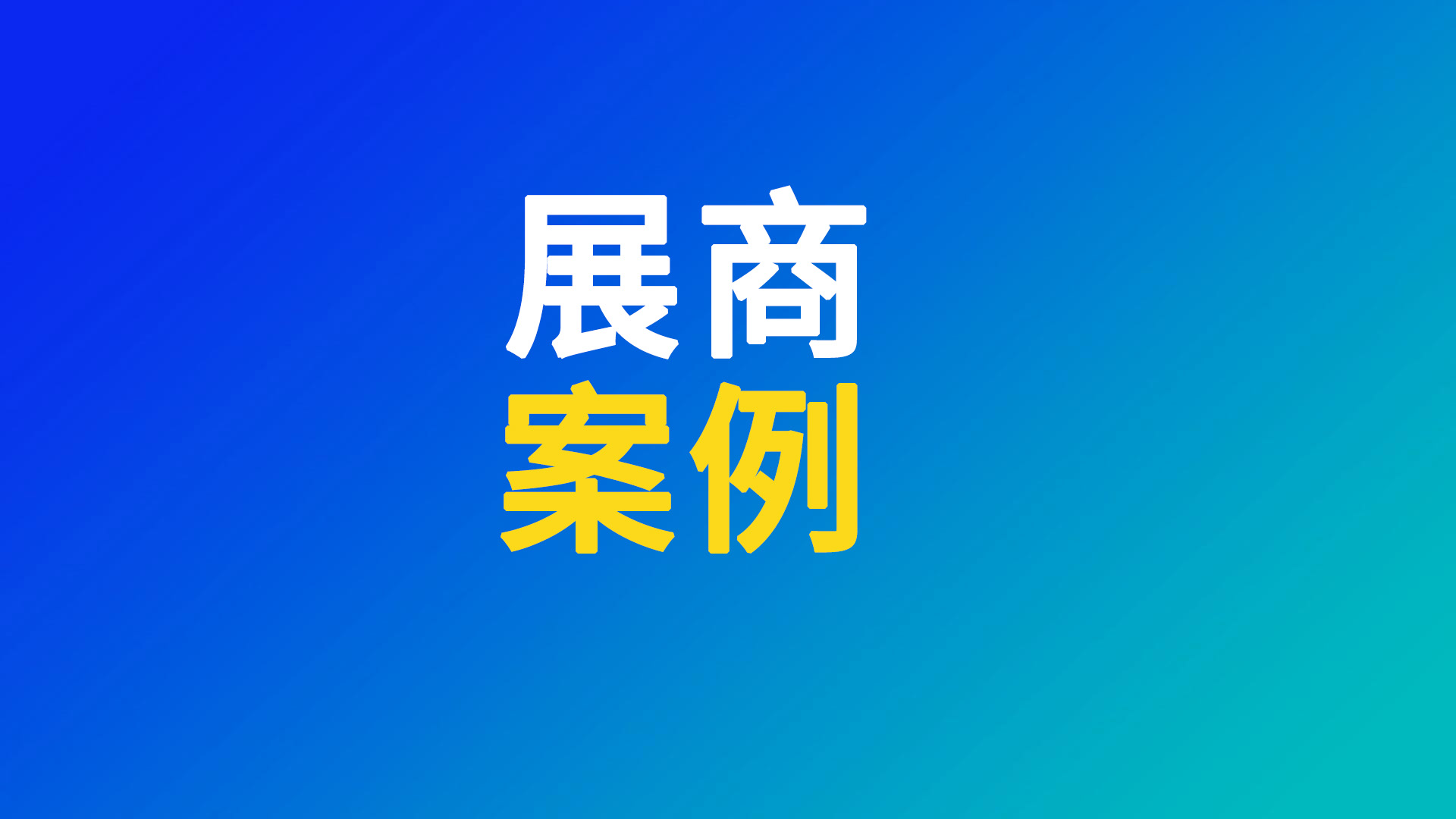 WBE展商案例：汇创新能源（赣锋锂电子公司）：意向合作询单量增长超45%，接待国内外专业观众逾3200人次，海外买家占比近三成...