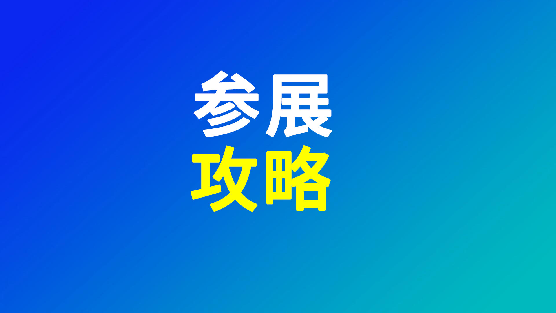 【展商须知·参展攻略】WBE2026参展商布展/撤展注意事项、交通指南（20260805）