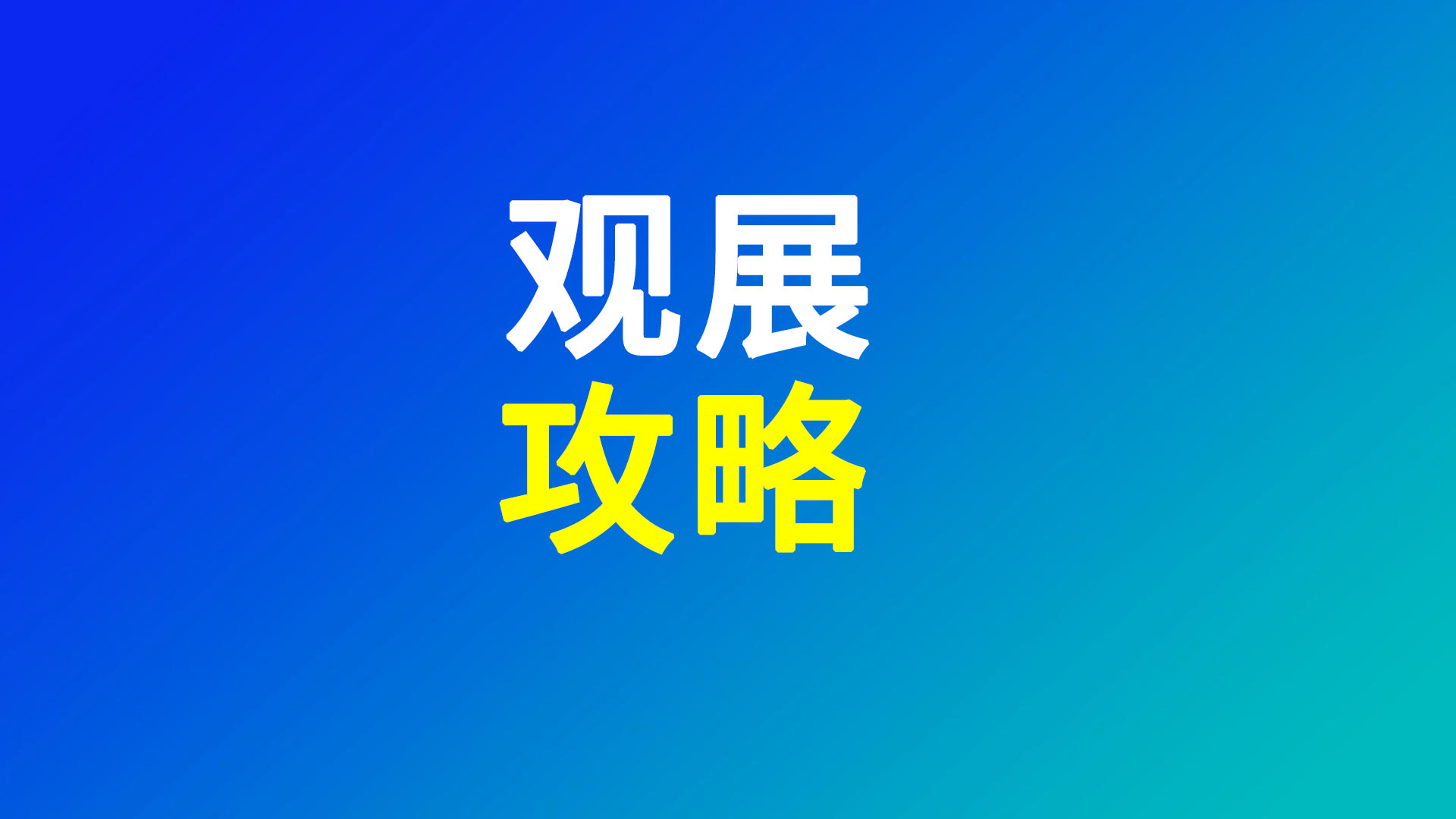 【参观攻略】WBE2026世界电池及储能产业博览会参观登记指引及入场指南（20260813）