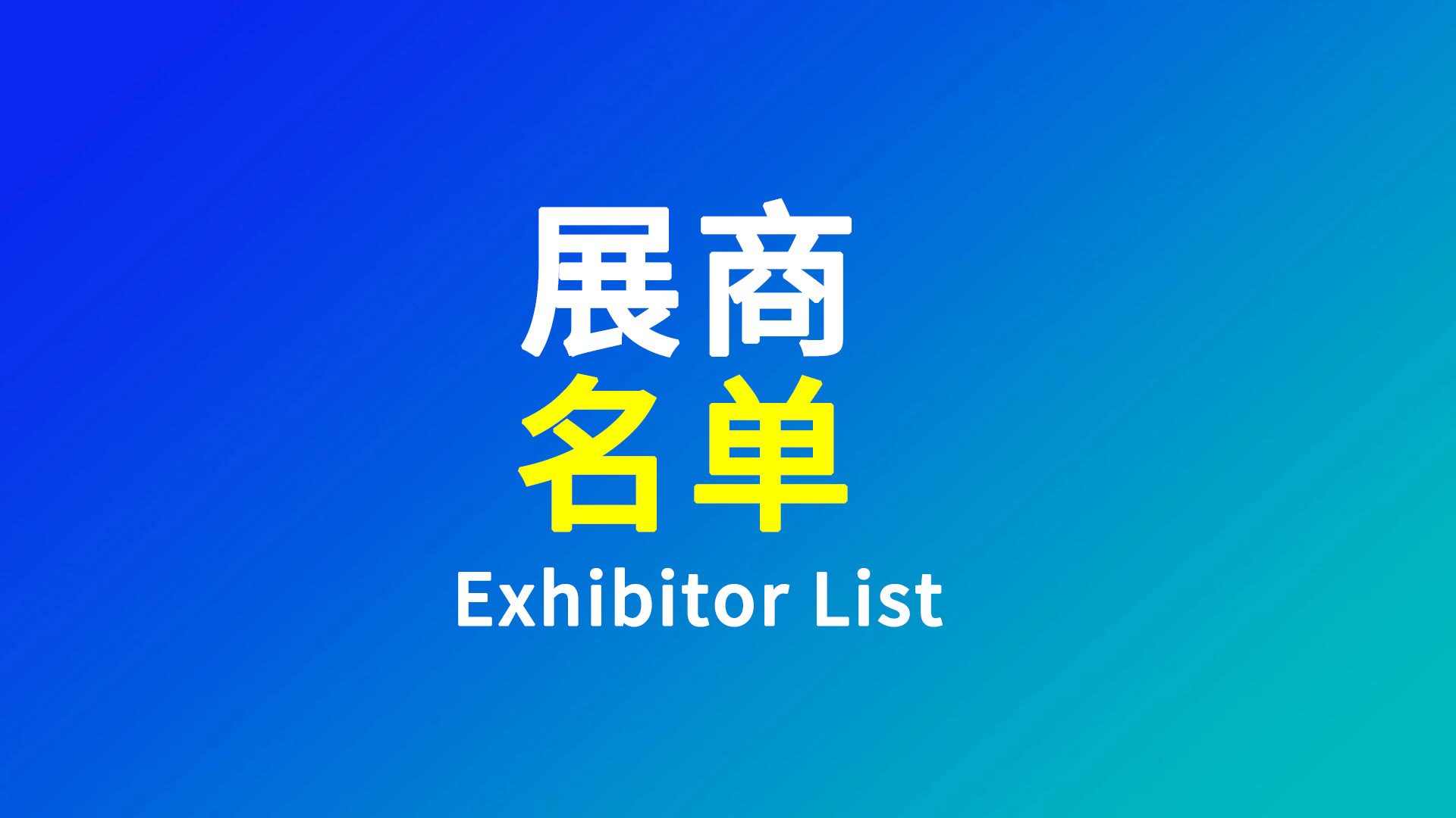 【展商名单】2026世界电池及储能产业博览会展商名单发布，9月16-18日，一起来打卡！
